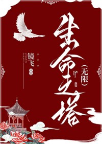生命之塔是干嘛的