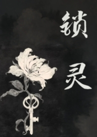 锁灵在游戏里的含义
